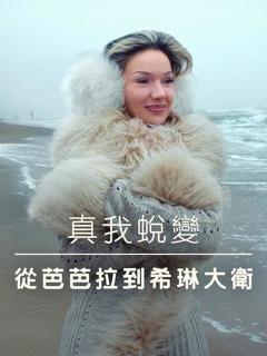 真我蜕变：从芭芭拉到希琳大卫