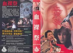 血裸祭
