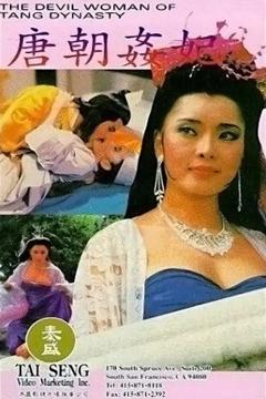 唐皇宫外情之唐朝奸妃