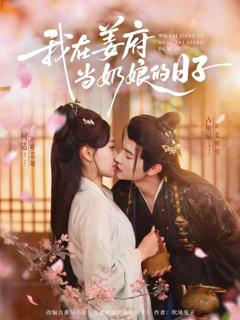 《我在姜府当奶娘的日子》