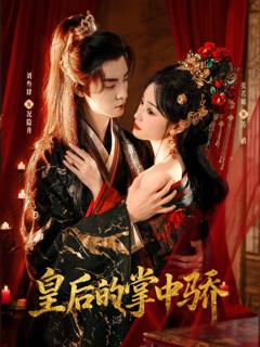 皇后的掌中骄