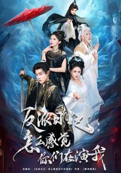 《反派日记：怎么感觉你们在演我》