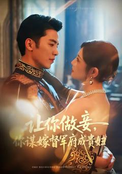 让你做妾，你谋嫁督军府成贵妇