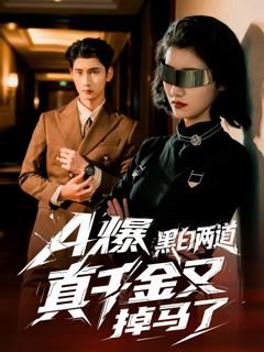 《A爆黑白两道真千金又掉马了》
