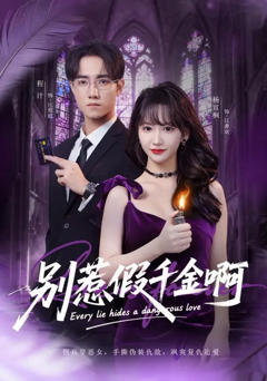 《别惹假千金啊》