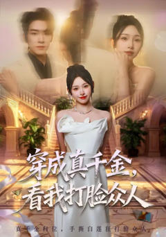 《穿成真千金，看我打脸众人》