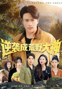 《逆袭成荒野大神》