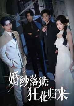 《婚纱落狱：狂花归来》