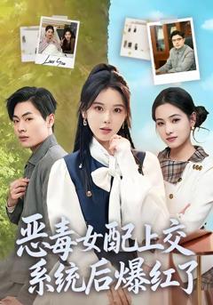《恶毒女配上交系统后爆红了》