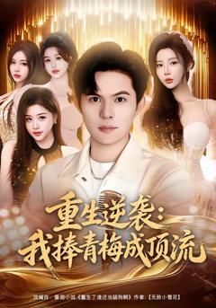 重生逆袭我捧青梅成顶流
