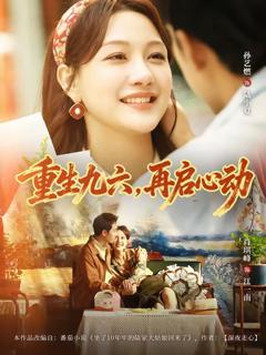 《38.重生九六，再启心动》