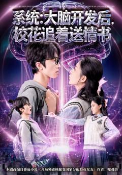《系统：大脑开发后，校花追着送情书》