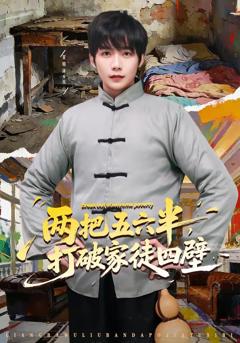 《两把五六半，打破家徒四壁》