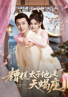 糟糕，太子他是天蝎座