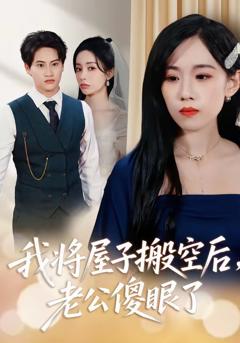 《我将屋子搬空后，老公傻眼了》