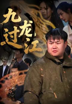 《九龙过江》
