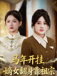 《马年开挂嫡女翻身靠祖宗》