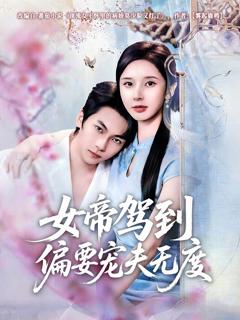 《女帝驾到偏要宠夫无度》