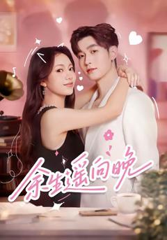 《余生遥向晚》