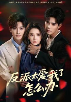 反派太爱我了怎么办