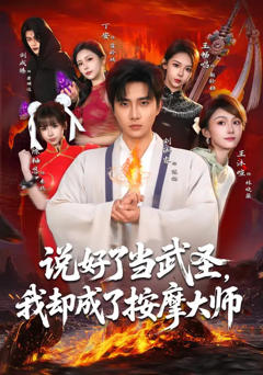 《说好了当武圣，我却成了按摩大师》