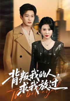 背叛我的人，求我放过