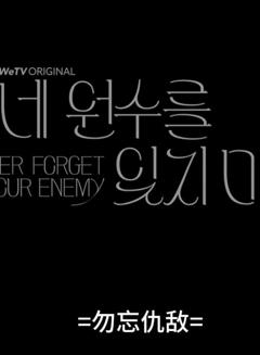 《勿忘仇敌》
