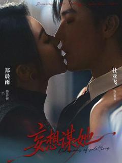 《妄想谋她》