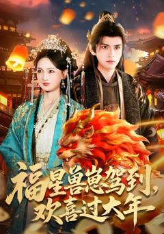 《福星兽崽驾到，欢喜过大年》