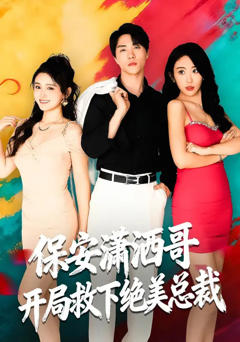 保安潇洒哥开局救下绝美总裁