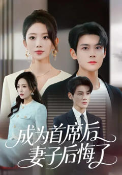 成为首席后，妻子后悔了