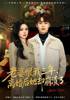 《老婆恨我三年，离婚后她却崩溃了》