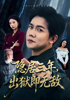 《隐居三年，出狱即无敌》