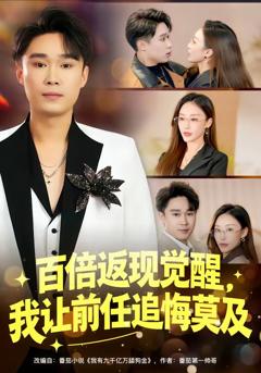 《百倍返现觉醒，我让前任追悔莫及》