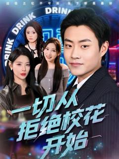 一切从拒绝校花开始