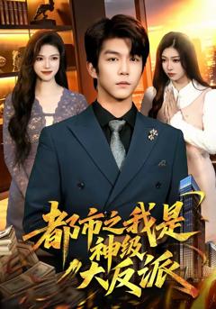 《都市之我是神级大反派》