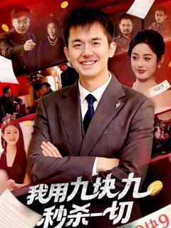 《我用九块九秒杀一切》
