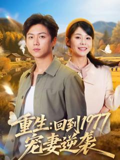 《重生：回到1977当奶爸》