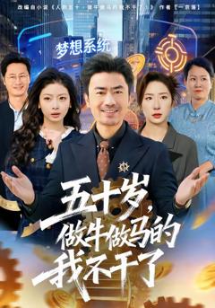 《五十岁，做牛做马的我不干了》