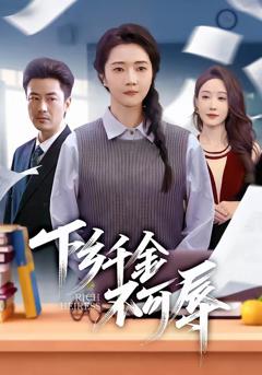 《下乡千金不可辱》