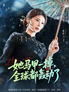 她马甲一掉，全球都轰动了