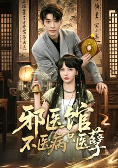 邪医馆不医病只医孽