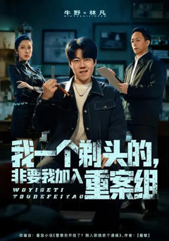 我一个剃头的，非要我加入重案组