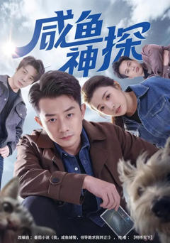 《咸鱼神探》