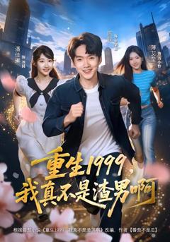 《重生1999，我真不是渣男啊》