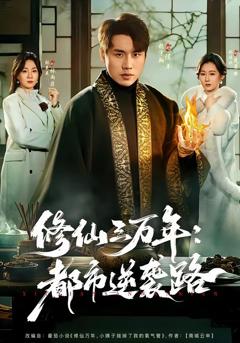 修仙三万年：都市逆袭路