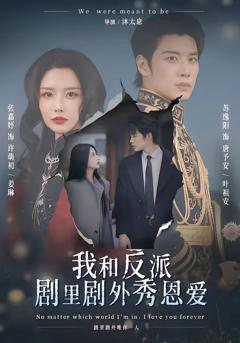 我和反派剧里剧外秀恩爱