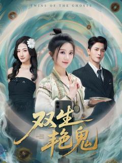 《双生艳鬼》