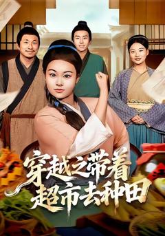 《穿越之带着超市去种田》