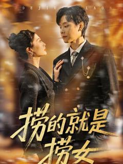 《捞的就是捞女》